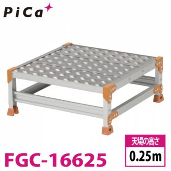 ピカ/Pica 作業台（Danchiシリーズ) FGC-16625 踏面：縞板タイプ 最大使用質量：150kg  天場高さ：0.25ｍ 段数：1 質量：7.7kg ダンチ