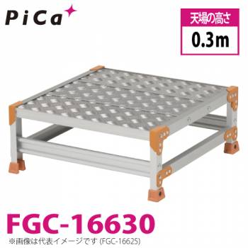 ピカ/Pica 作業台（Danchiシリーズ) FGC-16630 踏面：縞板タイプ 最大使用質量：150kg  天場高さ：0.3ｍ 段数：1 質量：7.8kg ダンチ