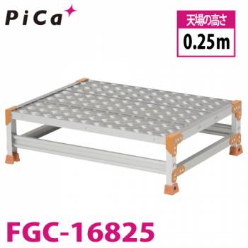 ピカ/Pica 作業台（Danchiシリーズ) FGC-16825 踏面：縞板タイプ 最大使用質量：150kg  天場高さ：0.25ｍ 段数：1 質量：11.3kg ダンチ