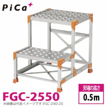 ピカ/Pica 作業台（Danchiシリーズ) FGC-2550 踏面：縞板タイプ 最大使用質量：150kg  天場高さ：0.5ｍ 段数：2 質量：8.6kg ダンチ