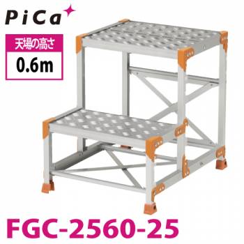 ピカ/Pica 作業台（Danchiシリーズ) FGC-2560-25 踏面：縞板タイプ 最大使用質量：150kg  天場高さ：0.6ｍ 段数：2 質量：10.0kg ダンチ