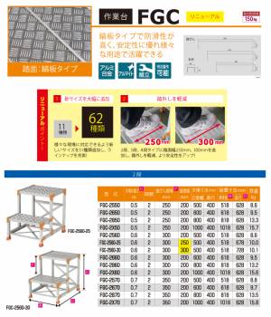 ピカ/Pica 作業台（Danchiシリーズ) FGC-2560-25 踏面：縞板タイプ 最大使用質量：150kg  天場高さ：0.6ｍ 段数：2 質量：10.0kg ダンチ