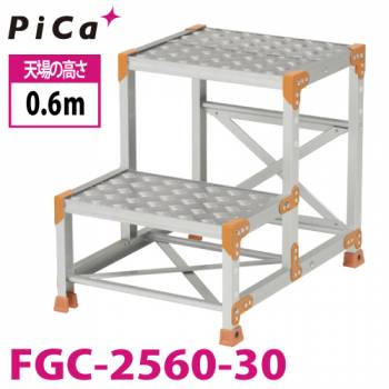 ピカ/Pica 作業台（Danchiシリーズ) FGC-2560-30 踏面：縞板タイプ 最大使用質量：150kg  天場高さ：0.6ｍ 段数：2 質量：10.1kg ダンチ