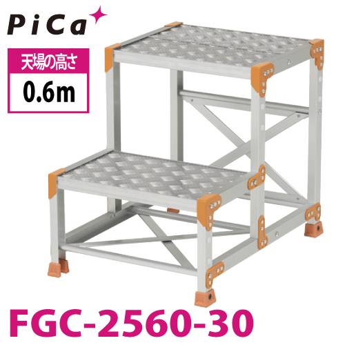 ピカ/Pica 作業台（Danchiシリーズ) FGC-2560-30 踏面：縞板タイプ 最大使用質量：150kg  天場高さ：0.6ｍ 段数：2 質量：10.1kg ダンチ