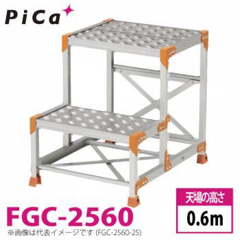 ピカ/Pica 作業台（Danchiシリーズ) FGC-2560 踏面：縞板タイプ 最大使用質量：150kg  天場高さ：0.6ｍ 段数：2 質量：8.6kg ダンチ