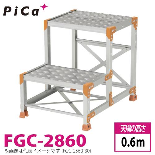 ピカ/Pica 作業台（Danchiシリーズ) FGC-2860 踏面：縞板タイプ 最大使用質量：150kg  天場高さ：0.6ｍ 段数：2 質量：13.2kg ダンチ