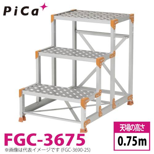 ピカ/Pica 作業台（Danchiシリーズ) FGC-3675 踏面：縞板タイプ 最大使用質量：150kg  天場高さ：0.75ｍ 段数：3 質量：12.8kg ダンチ