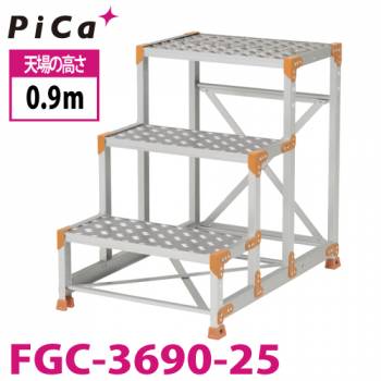 ピカ/Pica 作業台（Danchiシリーズ) FGC-3690-25 踏面：縞板タイプ 最大使用質量：150kg  天場高さ：0.9ｍ 段数：3 質量：15.4kg ダンチ