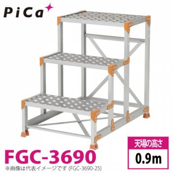 ピカ/Pica 作業台（Danchiシリーズ) FGC-3690 踏面：縞板タイプ 最大使用質量：150kg  天場高さ：0.9ｍ 段数：3 質量：13.2kg ダンチ