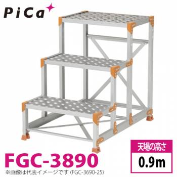 ピカ/Pica 作業台（Danchiシリーズ) FGC-3890 踏面：縞板タイプ 最大使用質量：150kg  天場高さ：0.9ｍ 段数：3 質量：18.0kg ダンチ