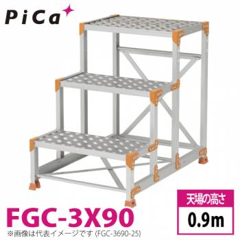 ピカ/Pica 作業台（Danchiシリーズ) FGC-3X90 踏面：縞板タイプ 最大使用質量：150kg  天場高さ：0.9ｍ 段数：3 質量：21.1kg ダンチ