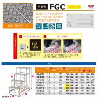 ピカ/Pica 作業台（Danchiシリーズ) FGC-46100 踏面：縞板タイプ 最大使用質量：150kg  天場高さ：1.0ｍ 段数：4 質量：17.0kg ダンチ