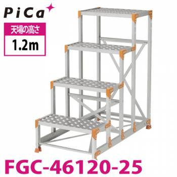 ピカ/Pica 作業台（Danchiシリーズ) FGC-46120-25 踏面：縞板タイプ 最大使用質量：150kg  天場高さ：1.2ｍ 段数：4 質量：20.6kg ダンチ