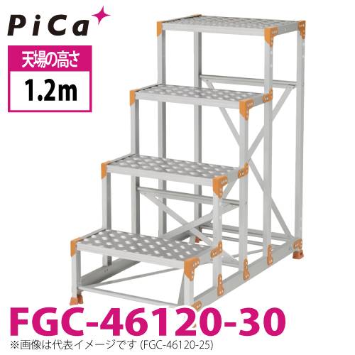 ピカ/Pica 作業台（Danchiシリーズ) FGC-46120-30 踏面：縞板タイプ 最大使用質量：150kg  天場高さ：1.2ｍ 段数：4 質量：21.3kg ダンチ