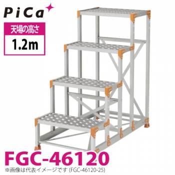 ピカ/Pica 作業台（Danchiシリーズ) FGC-46120 踏面：縞板タイプ 最大使用質量：150kg  天場高さ：1.2ｍ 段数：4 質量：17.7kg ダンチ