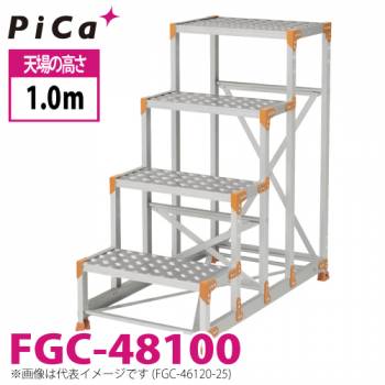 ピカ/Pica 作業台（Danchiシリーズ) FGC-48100 踏面：縞板タイプ 最大使用質量：150kg  天場高さ：1.0ｍ 段数：4 質量：23.1kg ダンチ