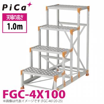 ピカ/Pica 作業台（Danchiシリーズ) FGC-4X100 踏面：縞板タイプ 最大使用質量：150kg  天場高さ：1.0ｍ 段数：4 質量：26.8kg ダンチ