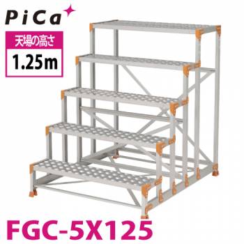ピカ/Pica 作業台（Danchiシリーズ) FGC-5X125 踏面：縞板タイプ 最大使用質量：150kg  天場高さ：1.25ｍ 段数：5 質量：32.3kg ダンチ