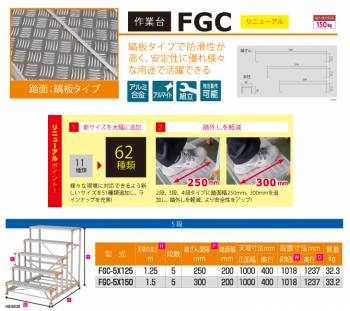 ピカ/Pica 作業台（Danchiシリーズ) FGC-5X125 踏面：縞板タイプ 最大使用質量：150kg  天場高さ：1.25ｍ 段数：5 質量：32.3kg ダンチ