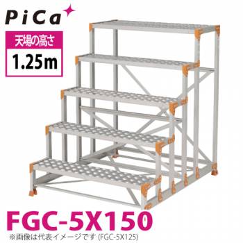 ピカ/Pica 作業台（Danchiシリーズ) FGC-5X150 踏面：縞板タイプ 最大使用質量：150kg  天場高さ：1.5ｍ 段数：5 質量：33.2kg ダンチ