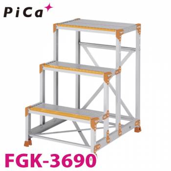 ピカ/Pica 作業台（Danchiシリーズ) FGK-3690 踏面：くつ底キャッチャータイプ 最大使用質量：150kg  天場高さ：0.9ｍ 段数：3 質量：11.4kg ダンチ