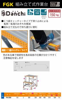 ピカ/Pica 作業台（Danchiシリーズ) FGK-3690 踏面：くつ底キャッチャータイプ 最大使用質量：150kg  天場高さ：0.9ｍ 段数：3 質量：11.4kg ダンチ