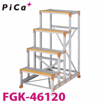 ピカ/Pica 作業台（Danchiシリーズ) FGK-46120 踏面：くつ底キャッチャータイプ 最大使用質量：150kg  天場高さ：1.2ｍ 段数：4 質量：15.4kg ダンチ
