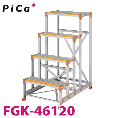 ピカ/Pica 作業台（Danchiシリーズ) FGK-46120 踏面：くつ底キャッチャータイプ 最大使用質量：150kg  天場高さ：1.2ｍ 段数：4 質量：15.4kg ダンチ