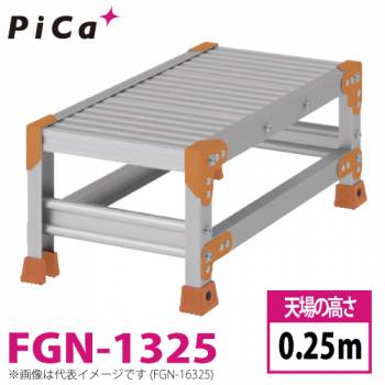 ピカ/Pica 作業台（Danchiシリーズ) FGN-1325 路面：標準タイプ 最大使用質量：150kg  天場高さ：0.25ｍ 段数：1 質量：3.4kg ダンチ