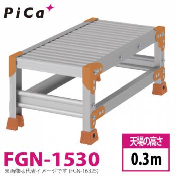 ピカ/Pica 作業台（Danchiシリーズ) FGN-1530 路面：標準タイプ 最大使用質量：150kg  天場高さ：0.3ｍ 段数：1 質量：4.4kg ダンチ
