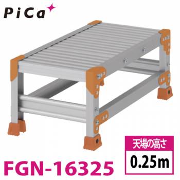 ピカ/Pica 作業台（Danchiシリーズ) FGN-16325 路面：標準タイプ 最大使用質量：150kg  天場高さ：0.25ｍ 段数：1 質量：4.2kg ダンチ