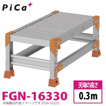 ピカ/Pica 作業台（Danchiシリーズ) FGN-16330 路面：標準タイプ 最大使用質量：150kg  天場高さ：0.3ｍ 段数：1 質量：4.3kg ダンチ