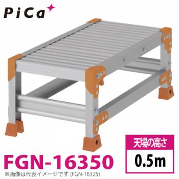 ピカ/Pica 作業台（Danchiシリーズ) FGN-16350 路面：標準タイプ 最大使用質量：150kg  天場高さ：0.5ｍ 段数：1 質量：4.9kg ダンチ