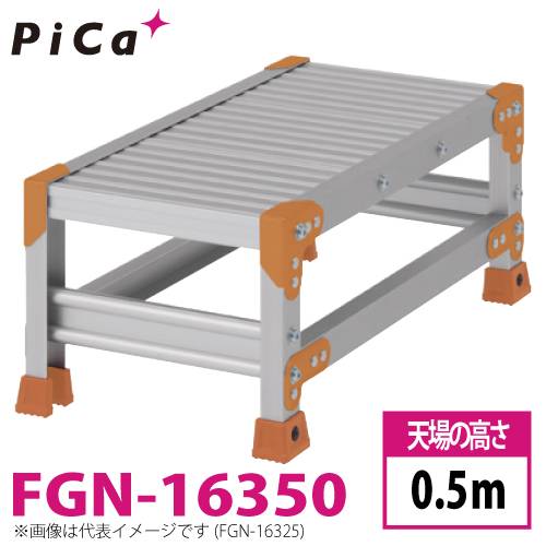 ピカ/Pica 作業台（Danchiシリーズ) FGN-16350 路面：標準タイプ 最大使用質量：150kg  天場高さ：0.5ｍ 段数：1 質量：4.9kg ダンチ