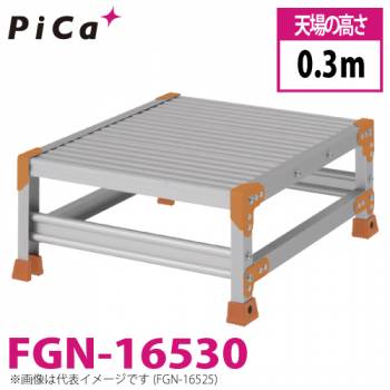 ピカ/Pica 作業台（Danchiシリーズ) FGN-16530 路面：標準タイプ 最大使用質量：150kg  天場高さ：0.3ｍ 段数：1 質量：5.6kg ダンチ