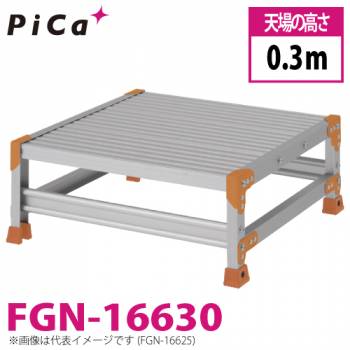 ピカ/Pica 作業台（Danchiシリーズ) FGN-16630 路面：標準タイプ 最大使用質量：150kg  天場高さ：0.3ｍ 段数：1 質量：6.2kg ダンチ