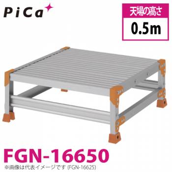 ピカ/Pica 作業台（Danchiシリーズ) FGN-16650 路面：標準タイプ 最大使用質量：150kg  天場高さ：0.5ｍ 段数：1 質量：6.9kg ダンチ