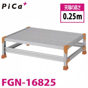 ピカ/Pica 作業台（Danchiシリーズ) FGN-16825 路面：標準タイプ 最大使用質量：150kg  天場高さ：0.25ｍ 段数：1 質量：8.9kg ダンチ