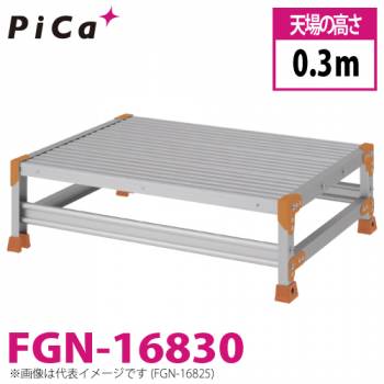 ピカ/Pica 作業台（Danchiシリーズ) FGN-16830 路面：標準タイプ 最大使用質量：150kg  天場高さ：0.3ｍ 段数：1 質量：9.0kg ダンチ