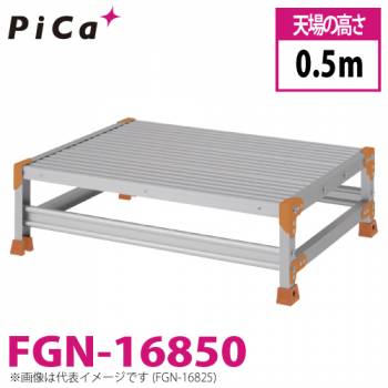 ピカ/Pica 作業台（Danchiシリーズ) FGN-16850 路面：標準タイプ 最大使用質量：150kg  天場高さ：0.5ｍ 段数：1 質量：9.9kg ダンチ