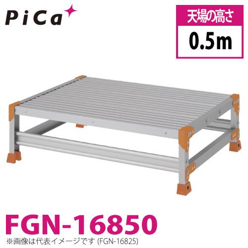 ピカ/Pica 作業台（Danchiシリーズ) FGN-16850 路面：標準タイプ 最大使用質量：150kg  天場高さ：0.5ｍ 段数：1 質量：9.9kg ダンチ