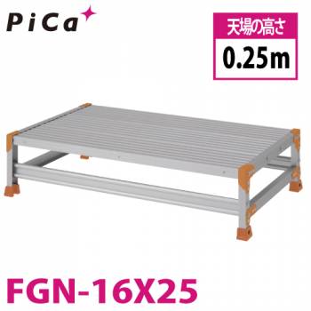 ピカ/Pica 作業台（Danchiシリーズ) FGN-16X25 路面：標準タイプ 最大使用質量：150kg  天場高さ：0.25ｍ 段数：1 質量：10.6kg ダンチ