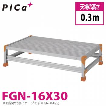 ピカ/Pica 作業台（Danchiシリーズ) FGN-16X30 路面：標準タイプ 最大使用質量：150kg  天場高さ：0.3ｍ 段数：1 質量：10.6kg ダンチ