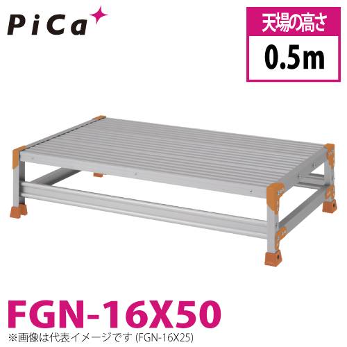 ピカ/Pica 作業台（Danchiシリーズ) FGN-16X50 路面：標準タイプ 最大使用質量：150kg  天場高さ：0.5ｍ 段数：1 質量：11.6kg ダンチ