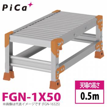 ピカ/Pica 作業台（Danchiシリーズ) FGN-1X50 路面：標準タイプ 最大使用質量：150kg  天場高さ：0.5ｍ 段数：1 質量：9.0kg ダンチ