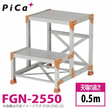 ピカ/Pica 作業台（Danchiシリーズ) FGN-2550 路面：標準タイプ 最大使用質量：150kg  天場高さ：0.5ｍ 段数：2 質量：7.2kg ダンチ