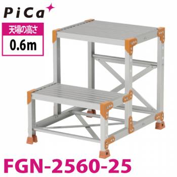 ピカ/Pica 作業台（Danchiシリーズ) FGN-2560-25 路面：標準タイプ 最大使用質量：150kg  天場高さ：0.6ｍ 段数：2 質量：7.6kg ダンチ