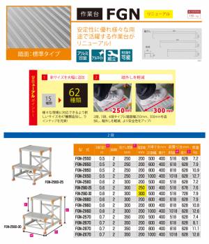 ピカ/Pica 作業台（Danchiシリーズ) FGN-2560-25 路面：標準タイプ 最大使用質量：150kg  天場高さ：0.6ｍ 段数：2 質量：7.6kg ダンチ