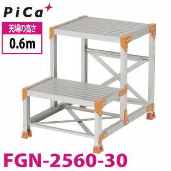 ピカ/Pica 作業台（Danchiシリーズ) FGN-2560-30 路面：標準タイプ 最大使用質量：150kg  天場高さ：0.6ｍ 段数：2 質量：7.9kg ダンチ