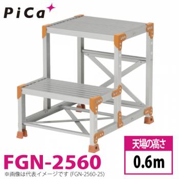 ピカ/Pica 作業台（Danchiシリーズ) FGN-2560 路面：標準タイプ 最大使用質量：150kg  天場高さ：0.6ｍ 段数：2 質量：7.2kg ダンチ